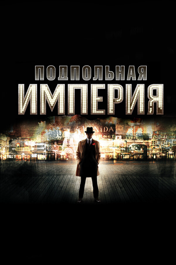 Подпольная империя - постер сериала